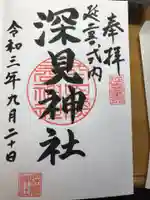 深見神社の御朱印