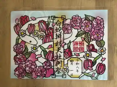 蛇窪神社の御朱印