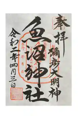 魚沼神社の御朱印