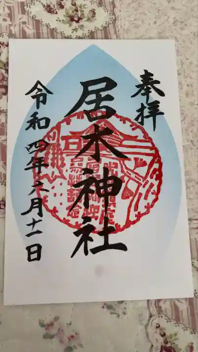 居木神社の御朱印