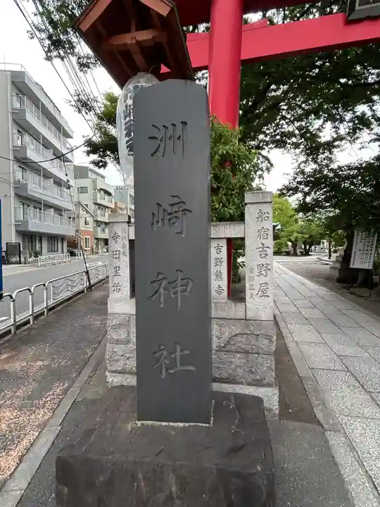 木場 洲﨑神社(東京都)