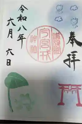 今宮戎神社の御朱印