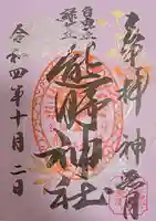 自由が丘熊野神社の御朱印