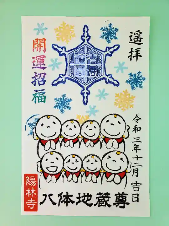 陽林寺の御朱印