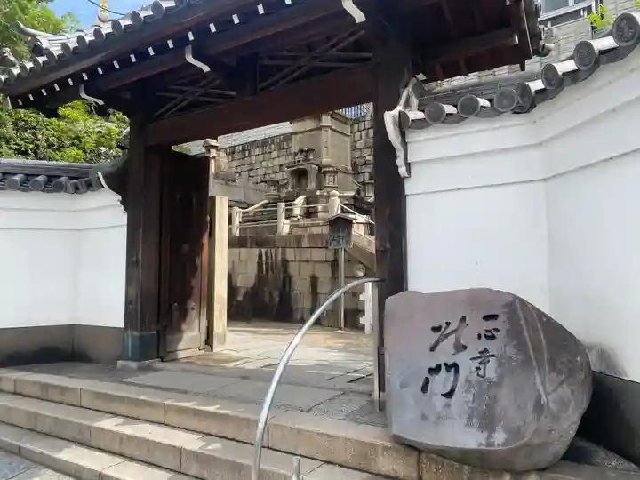 一心寺の山門・神門