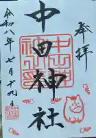 中田神社の御朱印