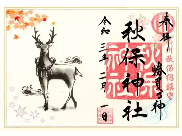 秋保神社の御朱印
