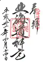 北海道神宮の御朱印