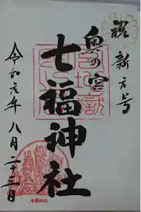 宮地嶽神社の御朱印