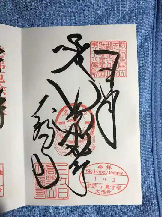 大福寺の御朱印