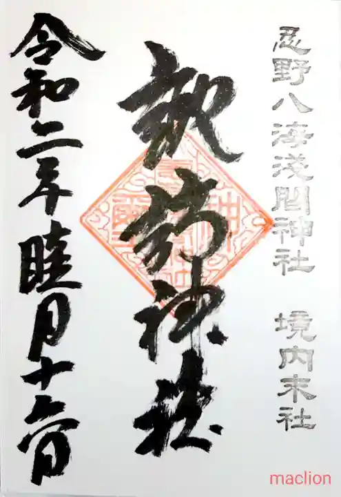 淺間神社(忍野八海)の御朱印
