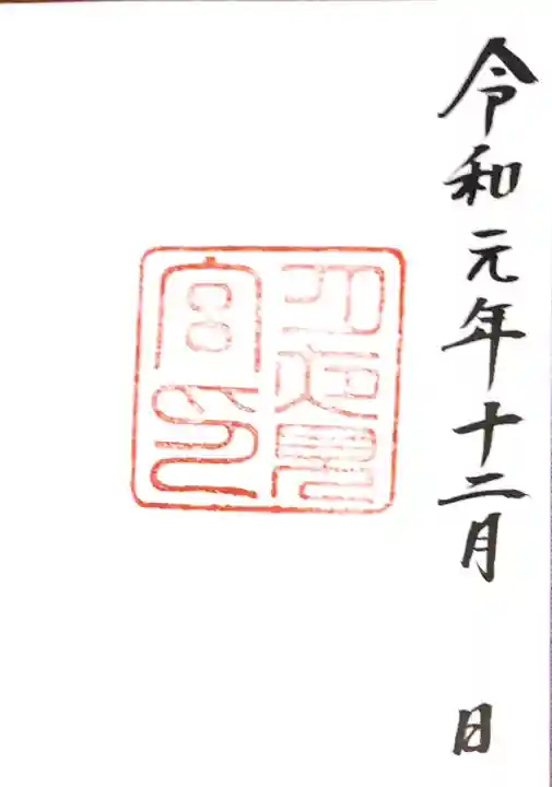 月夜見宮(豊受大神宮別宮)の御朱印