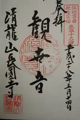 長圓寺の御朱印