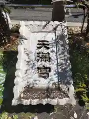 成子天神社(東京都)