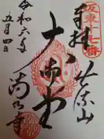 満願寺(栃木県)