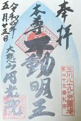 東急線花御朱印巡り
52年前円光院幼稚園を卒園