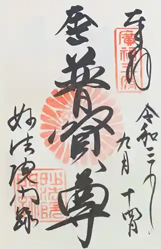 三十三間堂本坊　妙法院門跡の御朱印