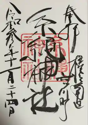 糸縄神社の御朱印