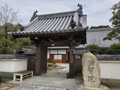 福智院の山門・神門