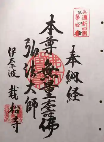 栽松寺の御朱印 2024年09月