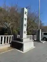 武田神社の{uncategorized: "未分類", other: "その他", undefined: "問題あり", building: "その他建物", grave: "お墓", sacred_gate: "鳥居", guardian: "狛犬", statue: "像", buddha: "仏像", history: "歴史", nature: "自然", garden: "庭園", animal: "動物", pagoda: "塔", temizu: "手水舎", mountain_gate: "山門・神門", sanctuary: "本殿・本堂", subordinate: "末社・摂社", art: "芸術", scenery: "景色", jizo: "地蔵", ema: "絵馬", goshuin: "御朱印", omikuji: "おみくじ", items: "授与品その他", amulet: "お守り", goshuincho: "御朱印帳", eats: "食事", festival: "お祭り", votive_dance: "神楽", shichigosan: "七五三参", wedding: "結婚式", experience: "体験その他", initially: "初詣", around: "周辺", anti_infection: "感染症対策"}