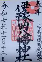 伊豫岡八幡神社(愛媛県)