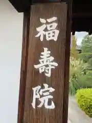 福寿院(京都府)