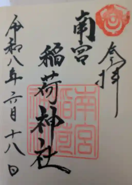 南宮稲荷大明神の御朱印