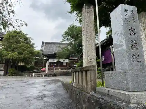 密藏院(東京都)