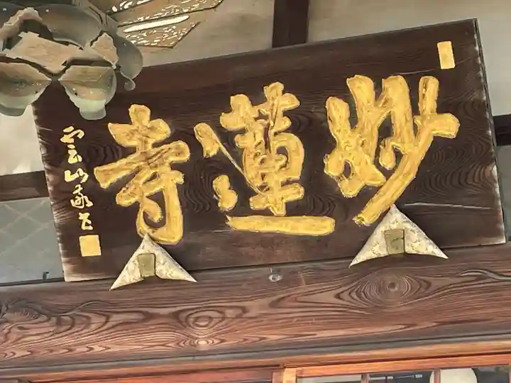 妙蓮寺(神奈川県)