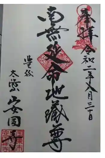 安国寺の御朱印 2020年08月