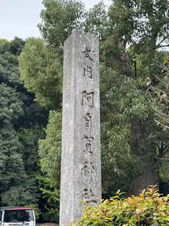 阿自賀神社(三重県)