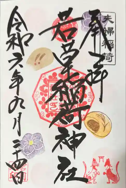 正一位 若草稲荷神社(宮城県)