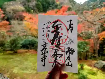 高山寺の御朱印