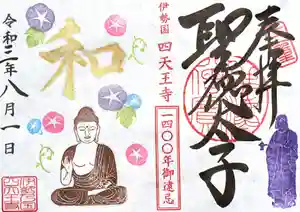 伊勢の国 四天王寺の御朱印 2021年08月01日(日)〜(2021年07月29日(木) 20時36分27秒投稿)