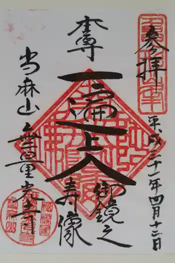 無量光寺の御朱印 2019年04月