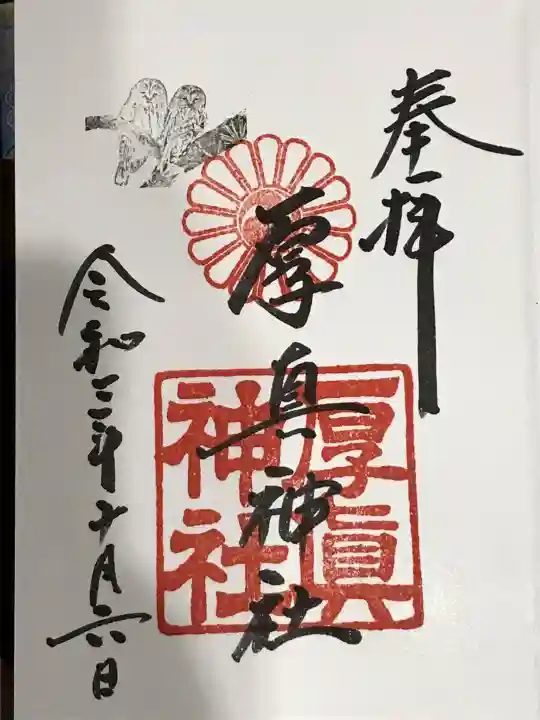 厚真神社の御朱印