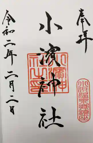 小浜神社の御朱印