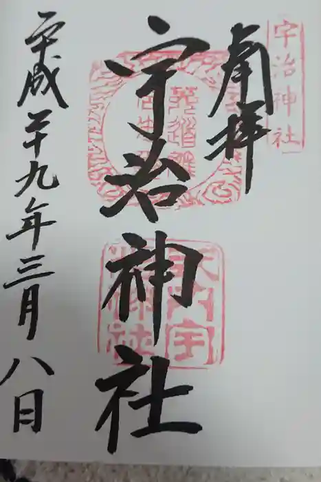 宇治神社の御朱印