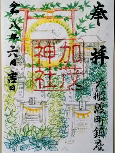 加茂神社の御朱印