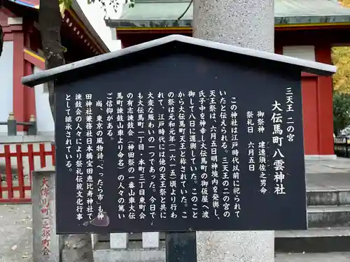 大伝馬町八雲神社の歴史