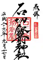 石切劔箭神社の御朱印