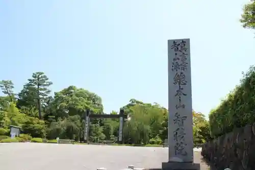  智積院のその他建物