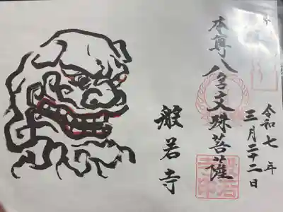 般若寺 ぼさつの寺めぐり