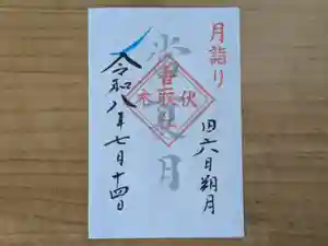 伏木香取神社の御朱印 2026年07月14日(火)〜(2026年06月12日(金) 14時07分53秒投稿)