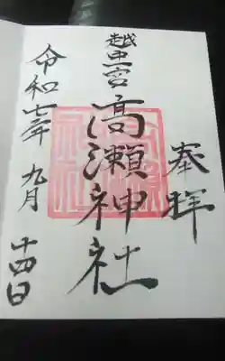 越中一宮 髙瀬神社(富山県)