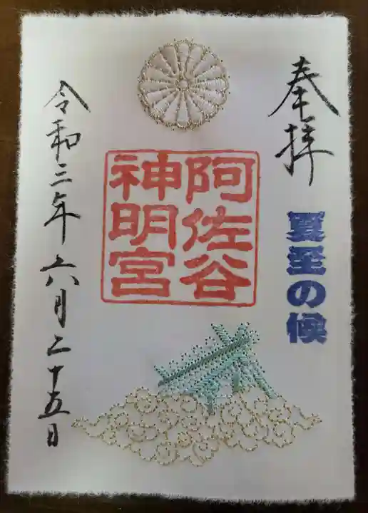 阿佐ヶ谷神明宮の御朱印