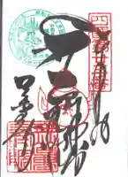 薬王寺の御朱印