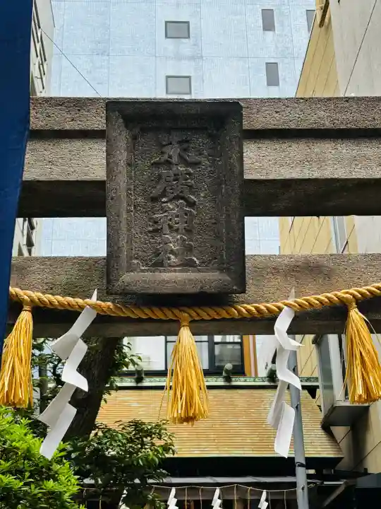 末廣神社の{uncategorized: "未分類", other: "その他", undefined: "問題あり", building: "その他建物", grave: "お墓", sacred_gate: "鳥居", guardian: "狛犬", statue: "像", buddha: "仏像", history: "歴史", nature: "自然", garden: "庭園", animal: "動物", pagoda: "塔", temizu: "手水舎", mountain_gate: "山門・神門", sanctuary: "本殿・本堂", subordinate: "末社・摂社", art: "芸術", scenery: "景色", jizo: "地蔵", ema: "絵馬", goshuin: "御朱印", omikuji: "おみくじ", items: "授与品その他", amulet: "お守り", goshuincho: "御朱印帳", eats: "食事", festival: "お祭り", votive_dance: "神楽", shichigosan: "七五三参", wedding: "結婚式", experience: "体験その他", initially: "初詣", around: "周辺", anti_infection: "感染症対策"}