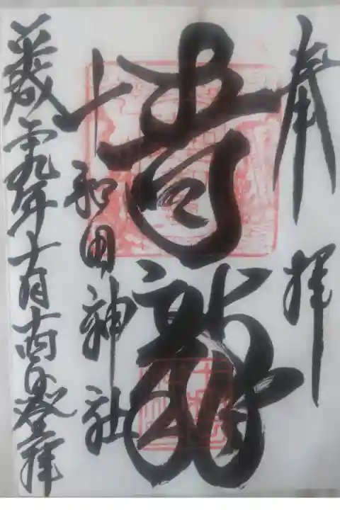 平成29年10月14日参拝